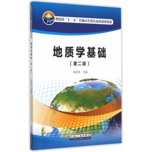 地质学基础（第二版）