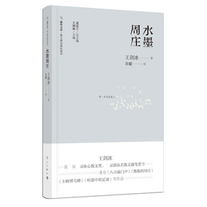 旅伴文库·散文精品城际阅读：水墨周庄王剑冰9787540781927漓江