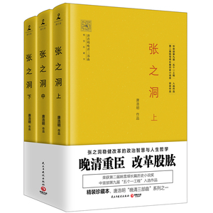 张之洞(全3册)  唐浩明 传记–历史小说–晚清