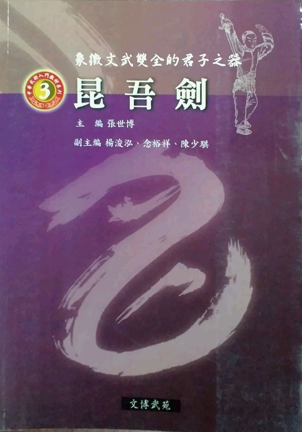 预售【外图台版】昆吾剑  /  张世博 逸文出版