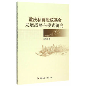 重庆私募股权基金发展战略与模式研究