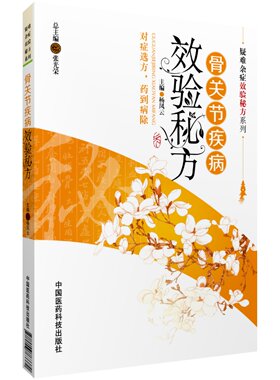 骨关节疾病效验秘方保健养康复护