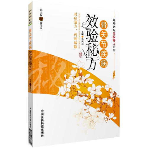 骨关节疾病效验秘方保健养康复护