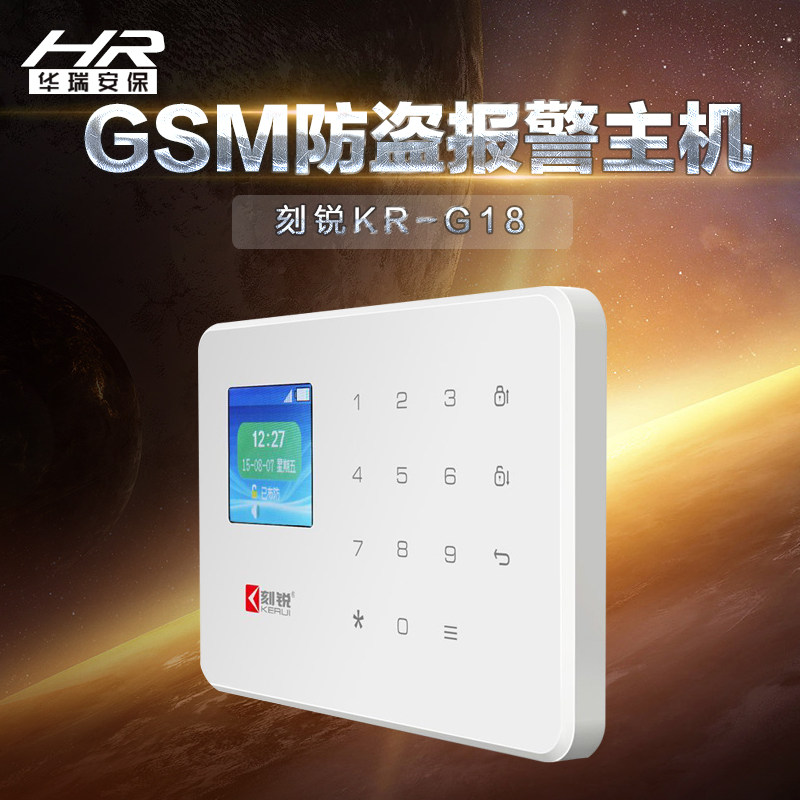 刻锐g18无线gsm手机卡防盗报警器店铺家用门窗红外线wifi安防主机