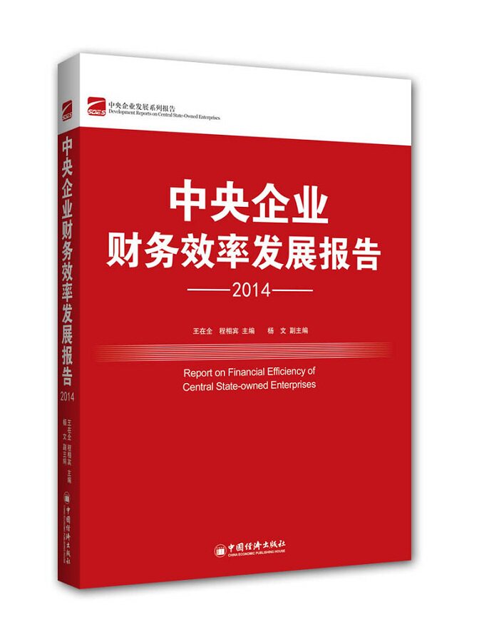 2014-中央企业财务效率发展报告 书店 王在全 经济管理书籍 书 畅想畅销书