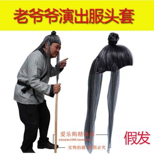 西游记三打白骨精服装道具老爷爷头套假发木制拐杖花白头套古代