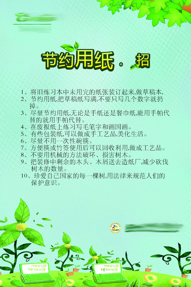 590办公装饰海报展板素材658环保金点子节约用纸10招