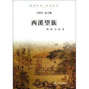 西溪望族/杭州全书西溪丛书 正版书籍 木垛图书