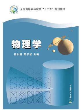 物理学  姜永超 曹学成 22442-1  49.50元  2017-01-20