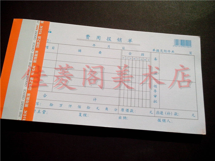 5本包邮 莱特3015 费用报销单 报销单 35K/86页 财务用品　