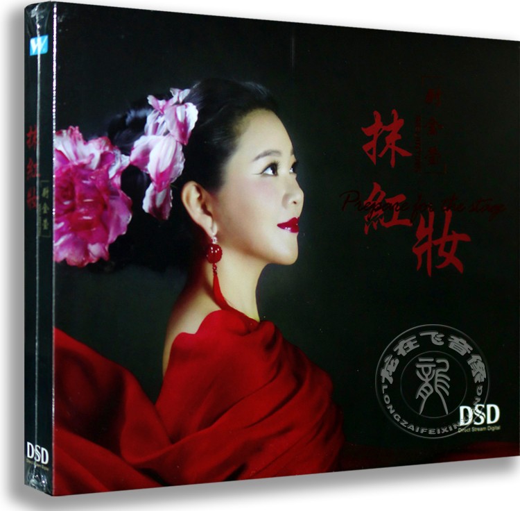 正版唱片 尉晶莹:个人专辑 抹红妆 CD DSD 花儿为什么这样红