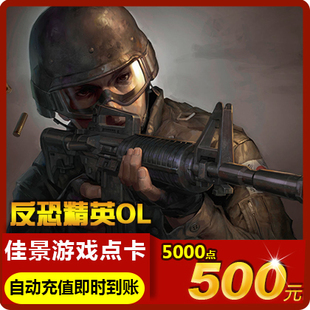 世纪天成500元 自动充值 反恐精英ol点卡反恐精英5000点CSOL点卡