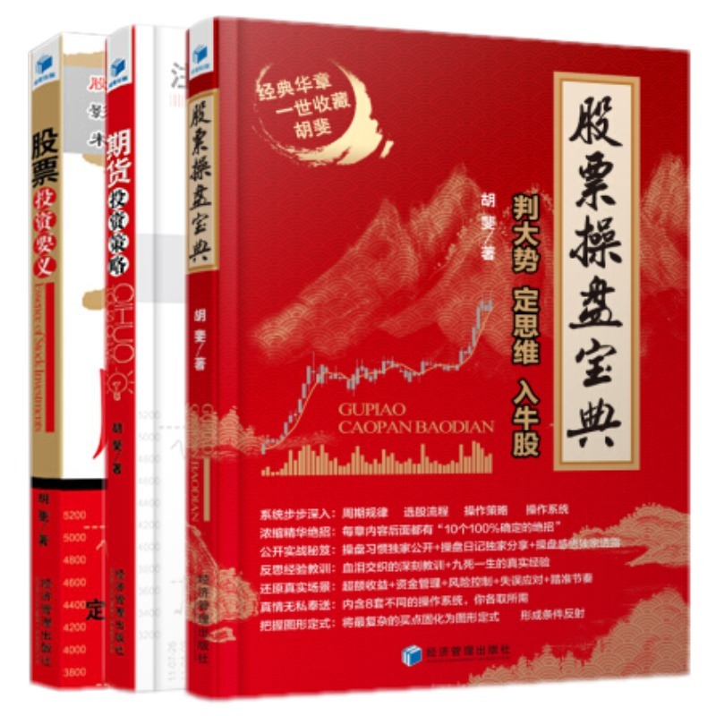 现货包邮! 股票投资要义+期货投资策略+股票操盘宝典 套装共3册 胡斐