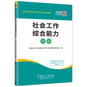全国社会工作者职业水平考试辅导教材 社会 书店 全国社会工作者职业水平考试辅导教材写组 社会工作者职业水平考试书籍 书