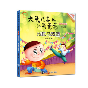 地铁马戏团 大头儿子和小头爸爸故事全集