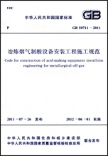 冶炼烟气制酸设备安装工程施工规范 GB 50711―2011