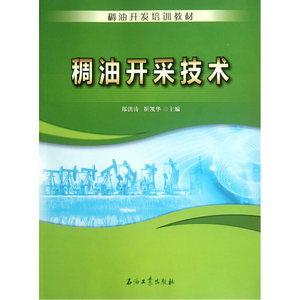 稠油开发培训教材 稠油开采技术