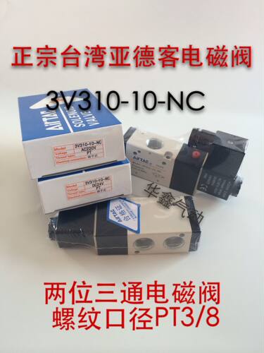 原装台湾亚德客3V310-10-NC电磁阀 Airtac 两位三通电磁阀AC220V