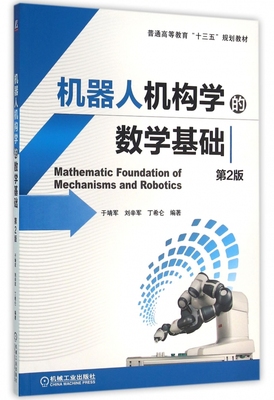 正版 机器人机构学的数学基础 第2版 于靖军 刘辛军 丁希仑 普通高等教育十三五规划教材