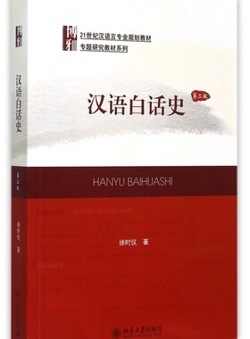 汉语白话史(第2版21世纪汉语言专业规划教材)/专题研究