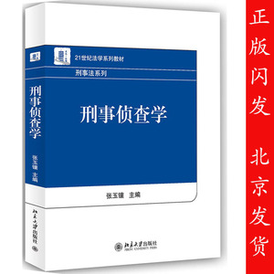 正版包邮 北大 刑事侦查学 张玉镶 北京大学出版社 21世纪法学系列教材 刑事法系列 刑事侦查学教程 侦查学综合型理论著作