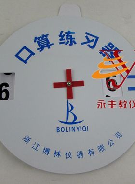 可翻转PVC材质 口算练习器 20536 速算练习器 数学教具 教学演示