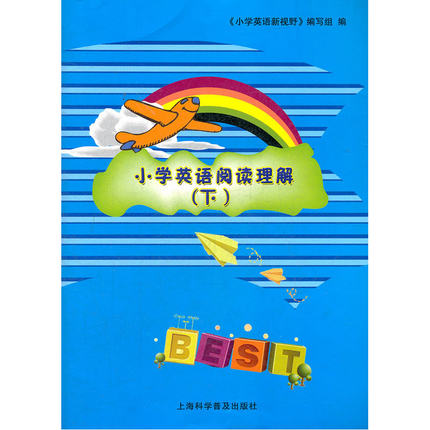 小学英语阅读理解 下 （2012年2月印刷）