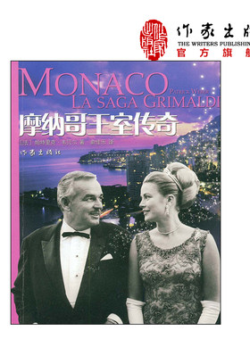 摩纳哥王室传奇作家出版社