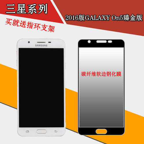 三星2016版GALAXY On5臻金版全屏膜软边膜钢化软膜保护膜专用贴膜