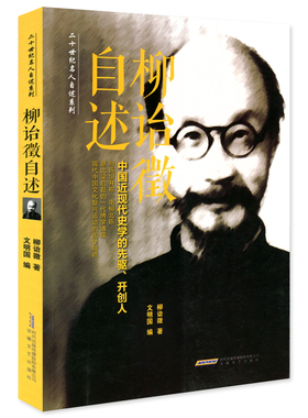 正版包邮 柳诒徵自述 二十世纪名人自述系列 中国近现代史学的先驱 开创人个人评传 人物传记书籍 柳诒徵自述文集书