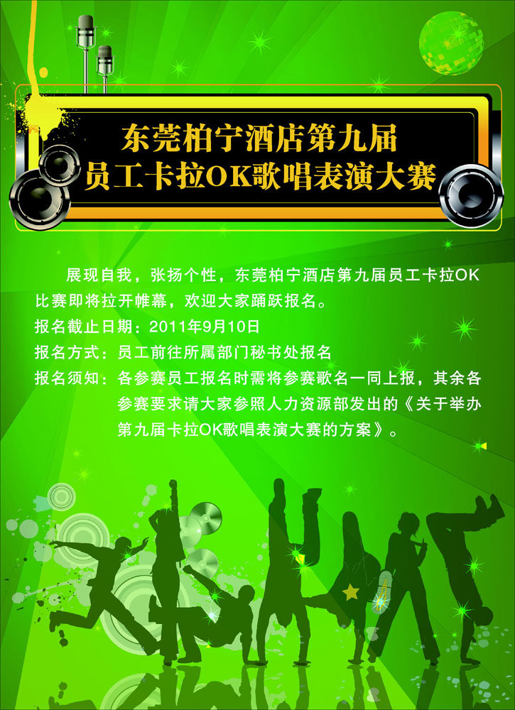 海报印制668素材925酒店歌唱比赛员工卡拉ok表演