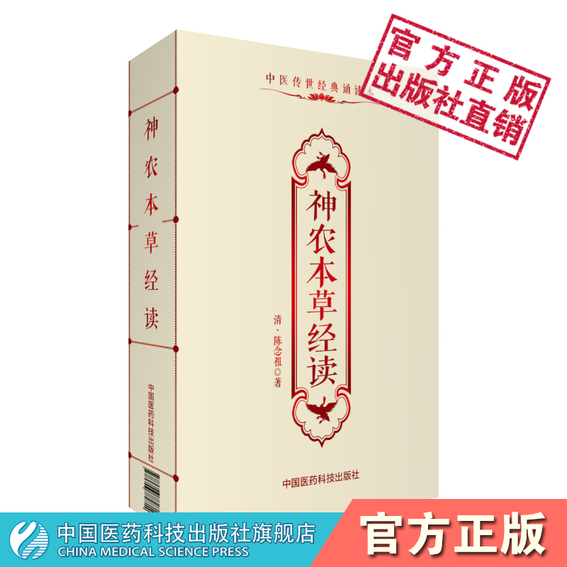 神农本草经读原全文著清陈修园陈念祖中医药学自学初学启蒙入门基础理论知识读物本经三品注文诠释药效归经言应用辨明正药性能功效 书籍/杂志/报纸 中医 原图主图