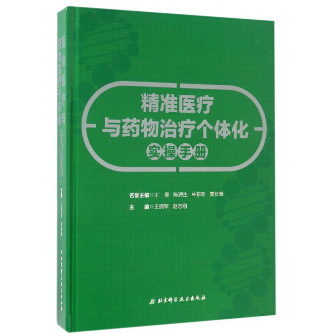 精准医疗与药物治疗个体化实操手册 王拥军,赵志刚主编 健康管理预防疾病临床医学基础知识   博库网