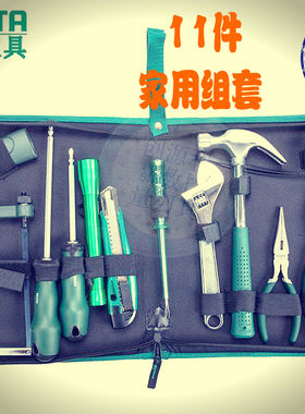 SATA世达11件基本维修组套 家用工具套装 五金水电工维修工具包