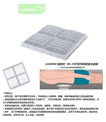 LASWIM 威浪仕  WL-FDP系列 泳池防吸安全底排