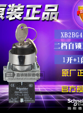 原装施耐德 XB2BG45C SDS 2位钥匙选择开关1开1闭自锁定双抽按钮
