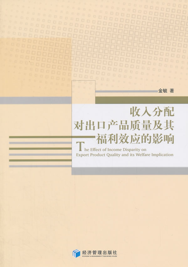 收入分配对出口产品质量及其福利效应的影响 书店 金毓 跨国经营书籍 书 畅想畅销书
