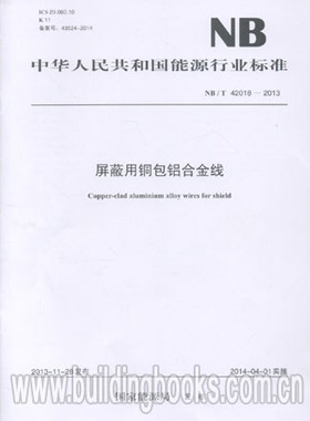 NB/T 42018-2013 屏蔽用铜包铝合金线