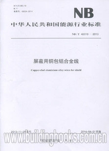 NB/T 42018-2013 屏蔽用铜包铝合金线