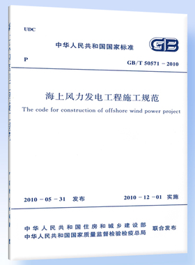 海上风力发电工程施工规范GB/T 50571-2010