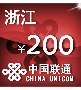 官方浙江联通200元手机话费充值 自动充值 直冲快充 闪电发货