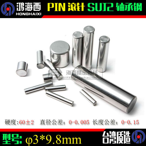 台湾进口SUJ2轴承钢滚针加硬插销圆柱销定位销PIN滚子φ3*9.8mm