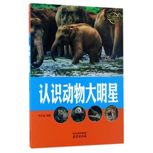 认识动物大明星/疯狂动物城科普丛书 博库网