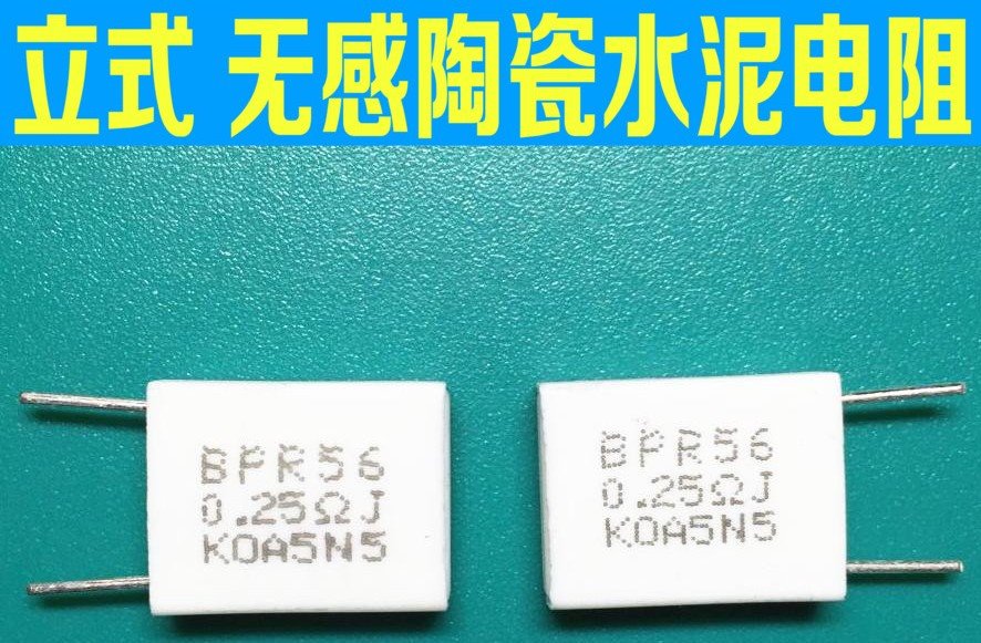 BPR56 5瓦0.25R 0.25欧 0R25J 5W0.25RJ 无感陶瓷水泥电阻立式2脚