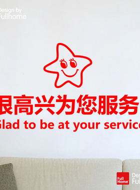 很高兴为您服务墙贴理发店吧台公司服务台窗口4S维修售后装饰贴纸