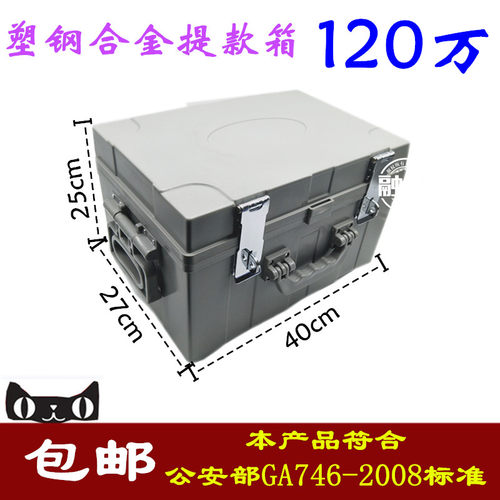 提款箱120万 运钞箱 装钱箱 防盗箱 押运箱 银行专用 押款箱 - 封面
