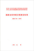 国家法官学院分院建设标准 建标 146-2010