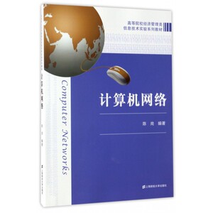 计算机网络/陈岗 编者:陈岗 正版书籍   博库网