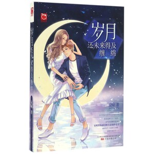 岁月还未来得及缠绵 博库网