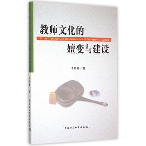教师文化的嬗变与建设 博库网